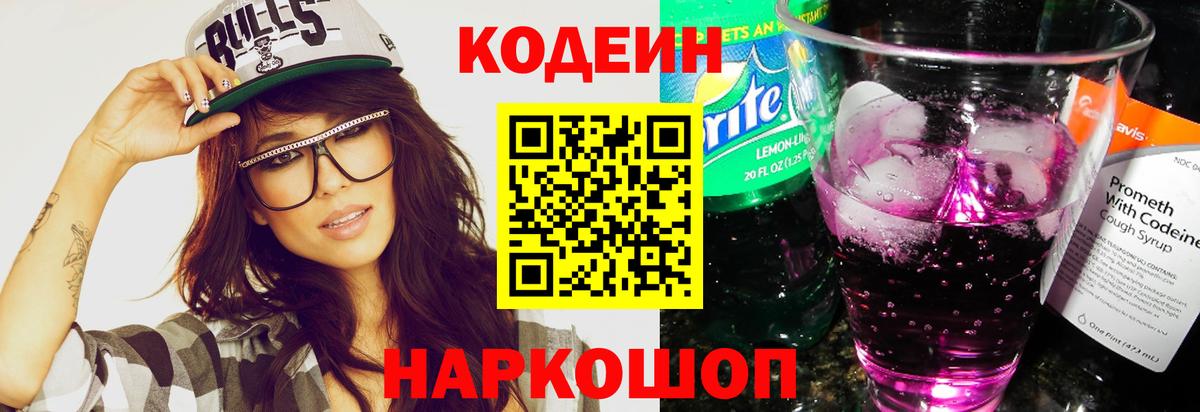 Кодеин напиток Lean (лин) Петрозаводск