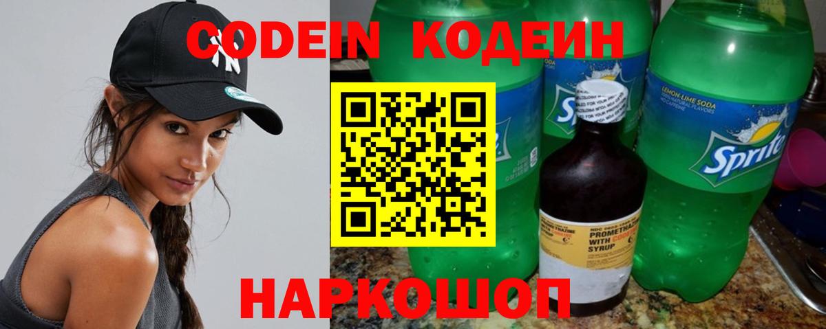 Codein напиток Lean (лин)  Вход с VPN  Петрозаводск 
